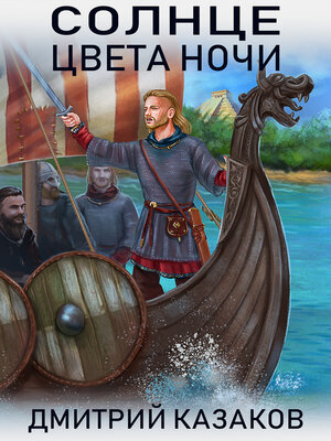 cover image of Солнце цвета ночи